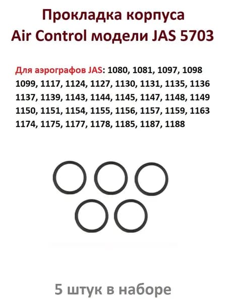 Прокладка корпуса Air Control, 5 шт. (JAS 5005)