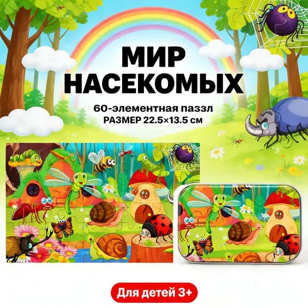 Пазл из 60 элементов (железная коробка)-Мир насекомых, подходит для детей 4-8 лет