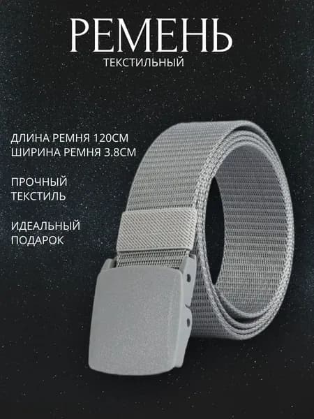 Ремень