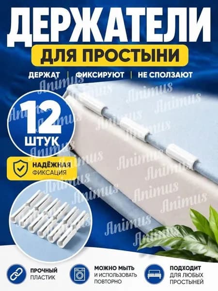 Держатели, фиксаторы, зажимы для простыни 12 шт