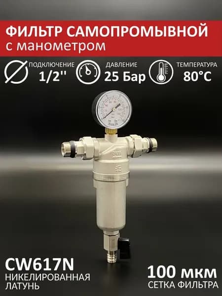 Фильтр промывной 1 2''c манометром, для горячей воды