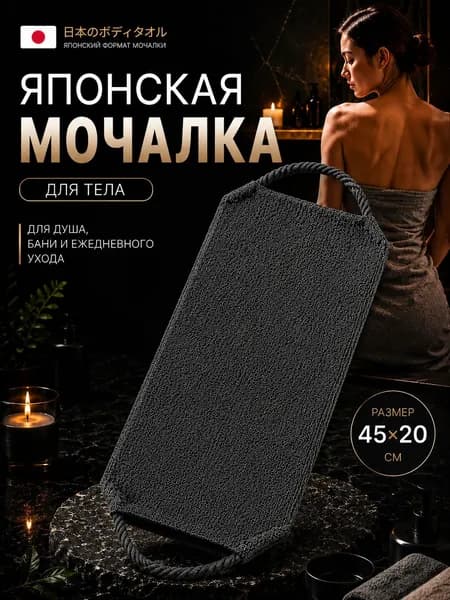 Японская массажная мочалка для пилинга тела черно-серая 1 шт