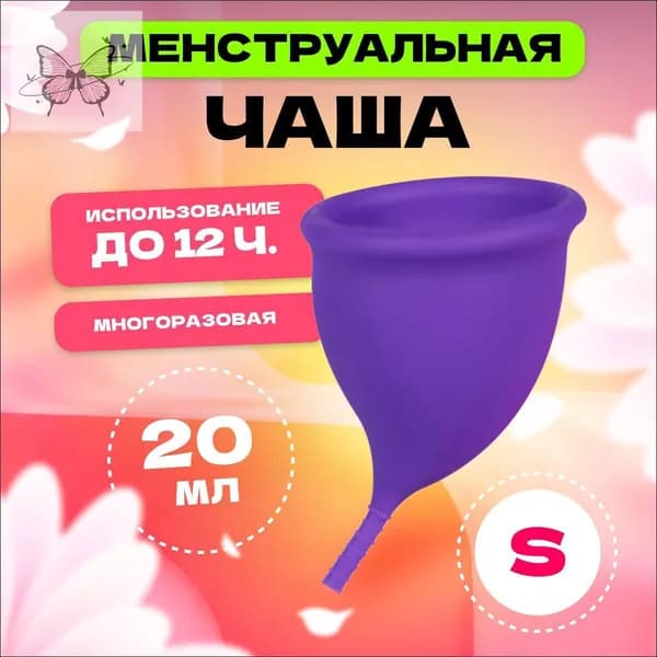 Менструальная чаша, 68 мм, размер S, , фиолетовая