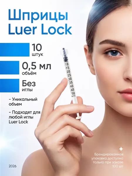 Шприцы Luer Lock 0,5 ml без иглы 10 шт