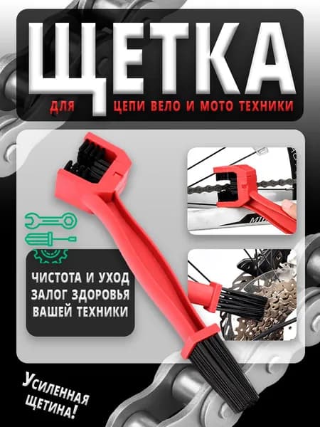 Щетка для чистки цепи мотоцикла, питбайка, эндуро, мопеда, велосипеда (красная)
