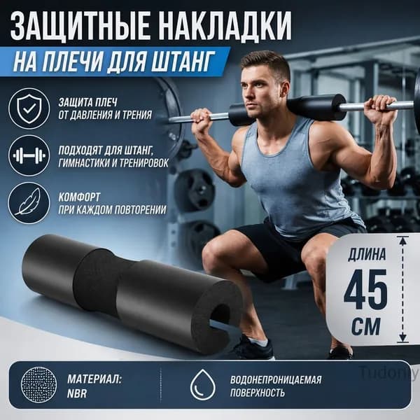 Защитные накладки на плечи для штанг, гимнастики и тренировок, поролоновые, противоскользящие, для шеи и бедер