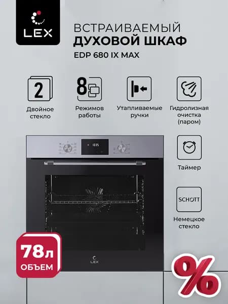 LEX  духовой шкаф 671 IX MAX, 56 см