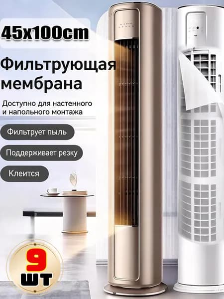 Фильтр от пыли для напольного кондиционера,9шт