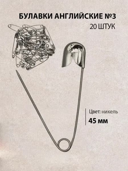 Булавки английские №3, 45мм. Цвет: серебристый, 20шт