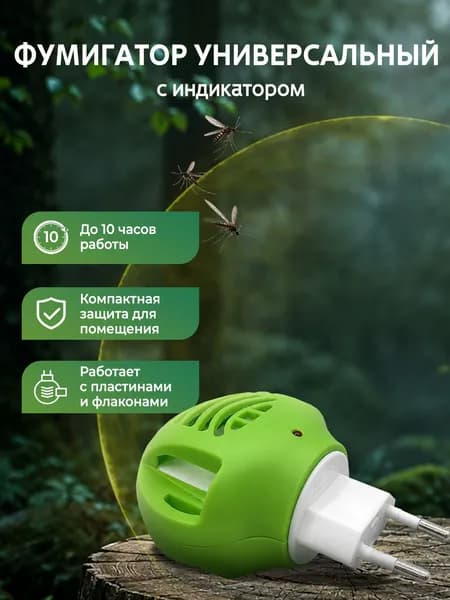 ARGUS Фумигатор с индикатором, для жидкости и пластин