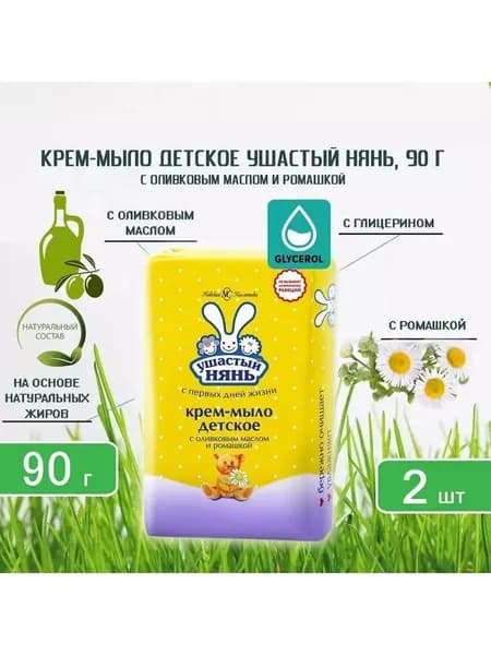Детское крем-мыло с оливковым маслом и ромашкой, 90 г.Х 2 ШТ.