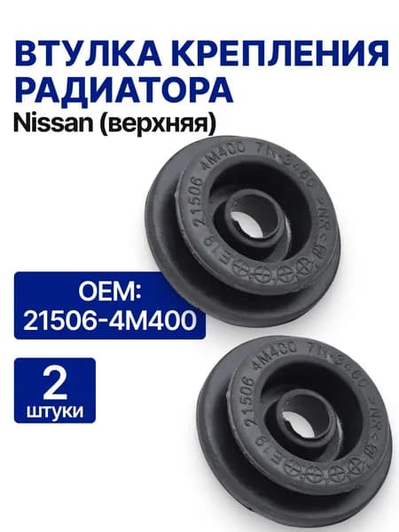 Опора радиатора, арт. 21506-4M400; 21506-AX300;, 2 шт.