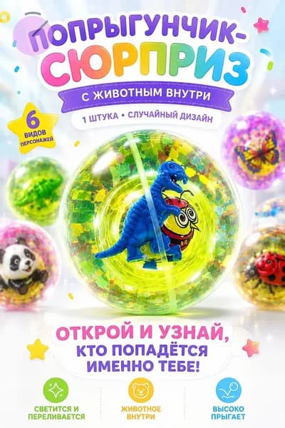 Попрыгунчик светящийся с животным внутри, игрушка-антистресс для детей, 1 шт, случайный дизайн