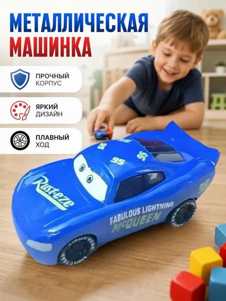 Игрушечные гоночные машинки, Молния Маккуин