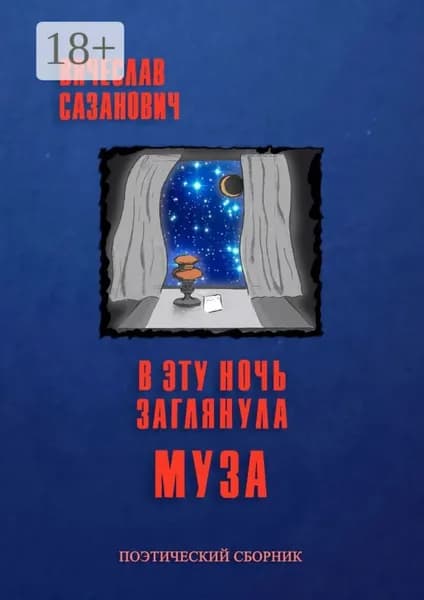 В эту ночь заглянула Муза | Сазанович Вячеслав | Электронная книга