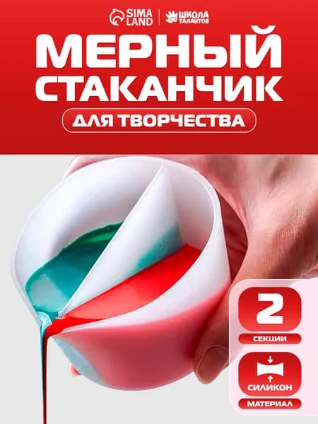 Силиконовый стаканчик, 2 секции, для эпоксидной смолы, рисования, свечей, красителей, мыловарения