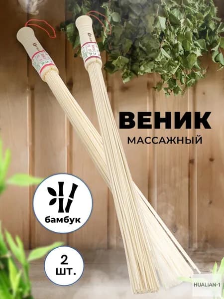 Веник для бани Бамбуковый, 2 шт.