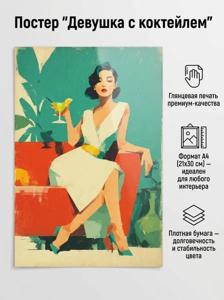 Постер интерьерный А4 21х30 "Девушка с коктейлем"