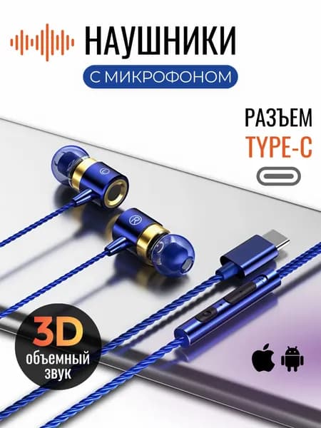 Наушники проводные с коннектором Type-C и микрофоном