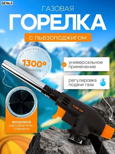 Горелка газовая с пьезоподжигом и с регулировкой размера пламени, насадка на газовый баллон