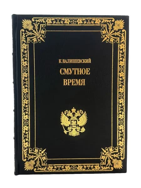 Смутное время (коллекционное издание)
