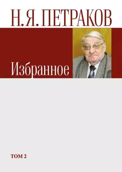 Избранное. Том 2 | Петраков Николай Яковлевич | Электронная книга