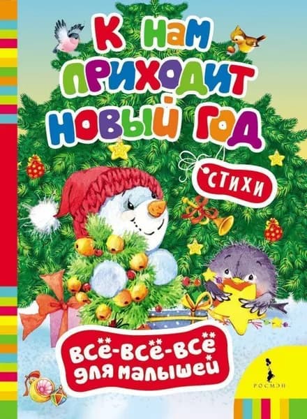 К нам приходит Новый год. Стихи