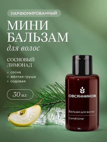 ОВСЯННИКОВ Парфюмированный бальзам для волос женский дорожный формат Сосновый лимонад, 30 мл
