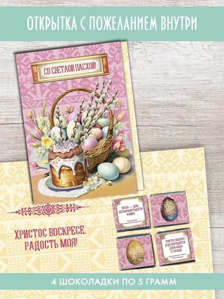 Шоколад подарочный, набор открыток "Со светлой Пасхой" Choco idea, молочный, 4 шт по 5 г, подарок