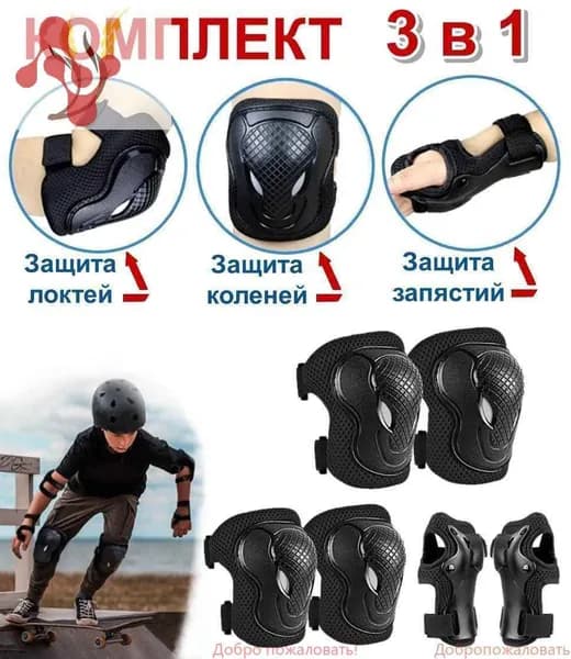 Комплект защиты для спорта, размер: Универсальный