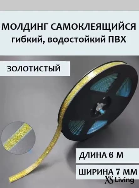 Молдинг самоклеящийся ПВХ прозрачный с золотом, длина 6 м. Гибкий водонепроницаемый бордюр, кромка для стыков.
