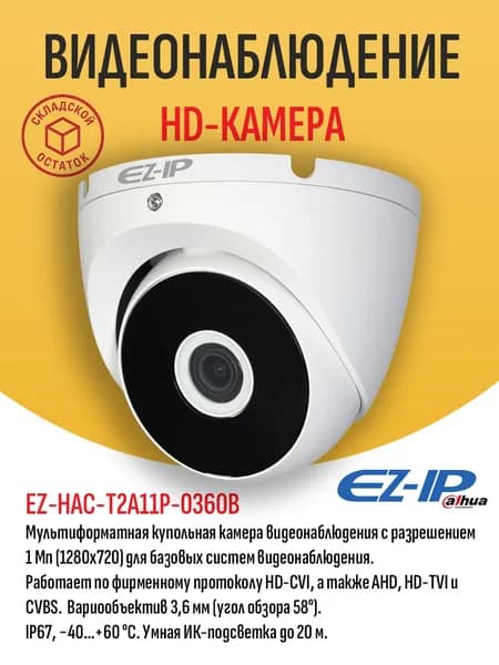 Купольная HD-камера видеонаблюдения EZ-IP EZ-HAC-T2A11P-0360B, 1 Мп (1280x720), 25 к/с, объектив 3.6 мм, мультиформатная HDCVI, AHD, HDTVI, ИК до 20 м, IP67 - складской остаток, гарантия продавца