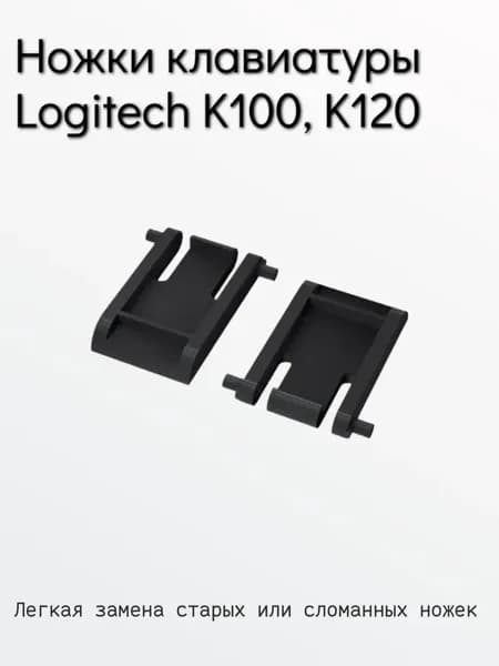 Ножки для клавиатуры Logitech K100, K120