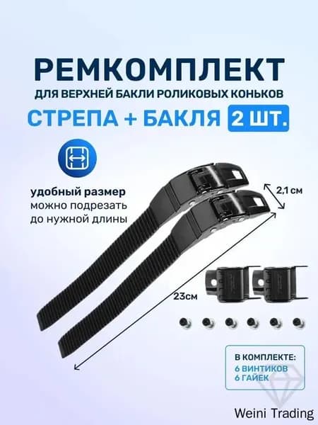 Ремкоплект для роликовых коньков верхняя бакля пряжка с пласиковым стрепом 2 шт