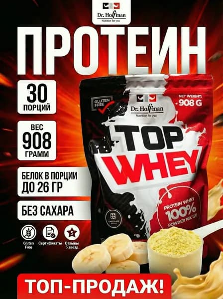 Протеин сывороточный Top Whey Dr. Hoffman / 908 гр вкус Банан