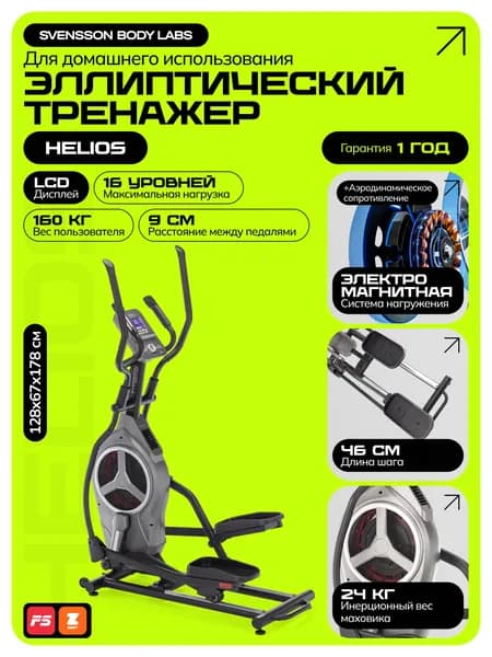 Эллиптический тренажер для дома SVENSSON BODY LABS HELIOS