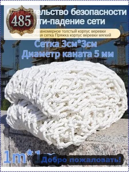 Сетка веревочная узловая 1mx1m ширина заградительная защитная спортивная,Сетка 3см*3см