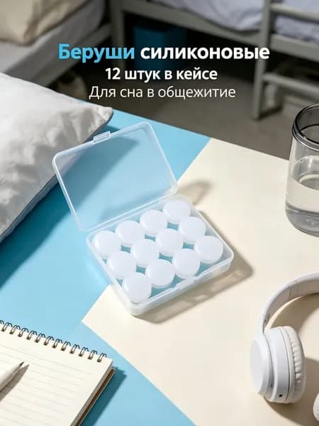 Силиконовые противошумные беруши для студентов в общежитие, многоразовые 12 штук с кейсом для сна и плавания