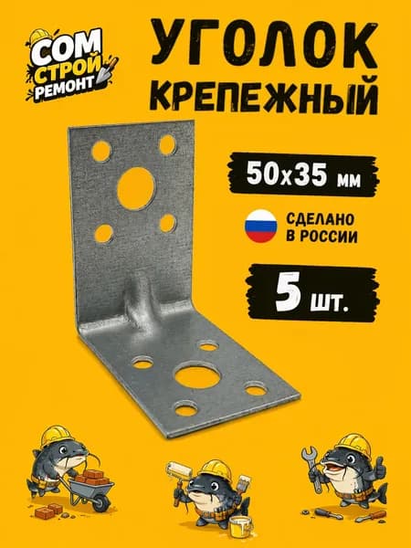 Уголок усиленный с ребром жесткости 50х50х35, комплект 5 шт, крепеж для бруса и мебели, толстая сталь
