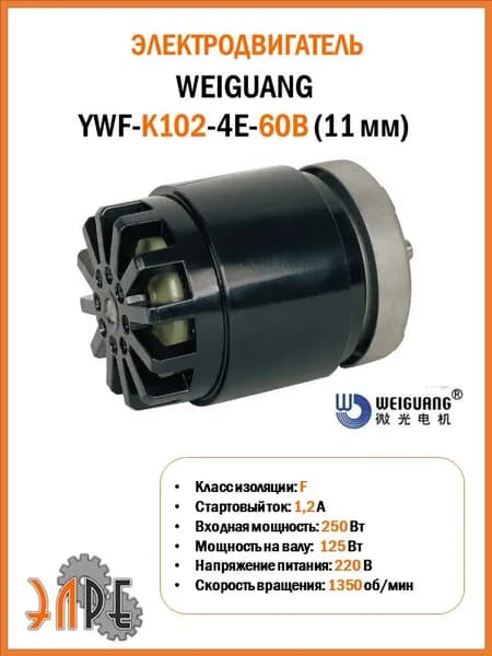 Weiguang YWF-K102-4E-60B-11mm Электродвигатель с внешним ротором