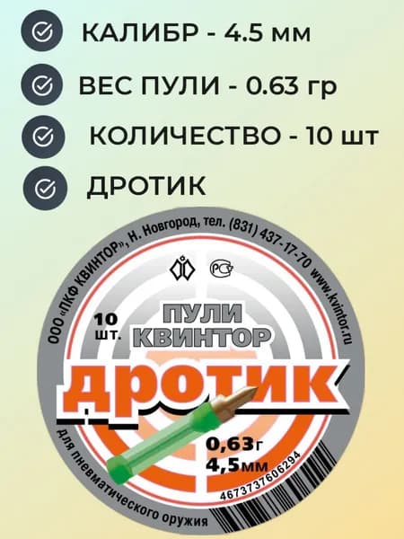 Пули ДРОТИКИ Квинтор для пневматики 4.5 мм - 0.63 гр (10 шт.) остроконечные