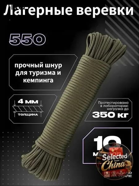 Паракорд 550 оливковый, 4 мм, 10 м, прочный шнур для туризма и кемпинга