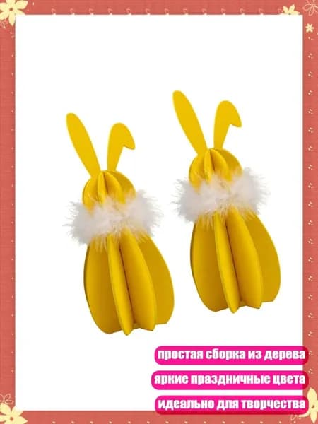 2 зайца для сборки - уникальный подарок и декор на Пасху, Желтый