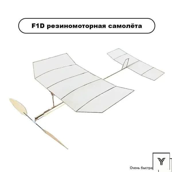 F1D резиномоторная модель самолёта