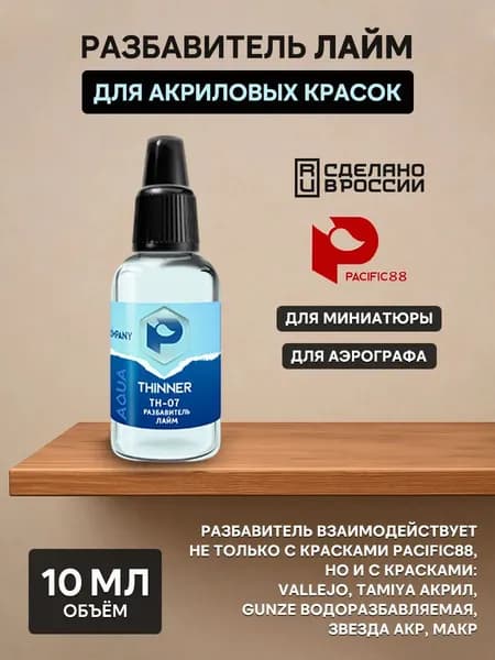 Pacific88 Разбавитель для акриловых красок лайм 10мл., арт.TH07