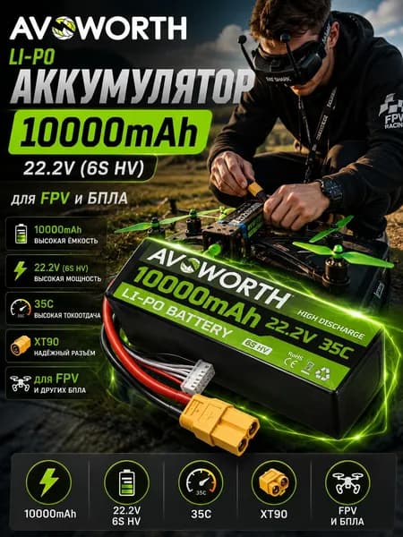 Батарея Li-PO 6S 10000mAh 22.2V XT90 Avoworth для FPV дронов квадрокоптеров
