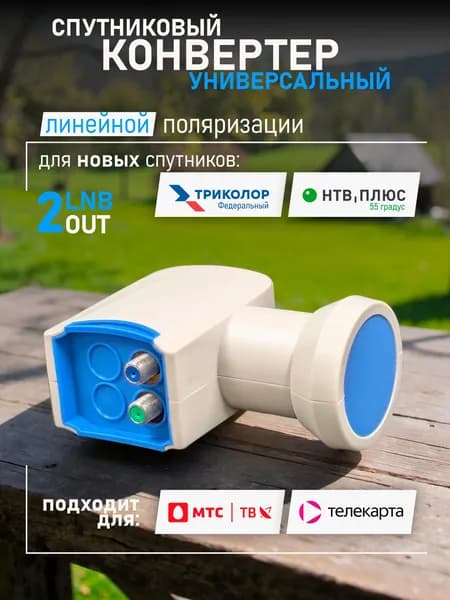Конвертер линейный универсальный Триколор Федеральный 75 градус и НТВ Ямал 55 градус, МТС, Телекарта на 2 выхода