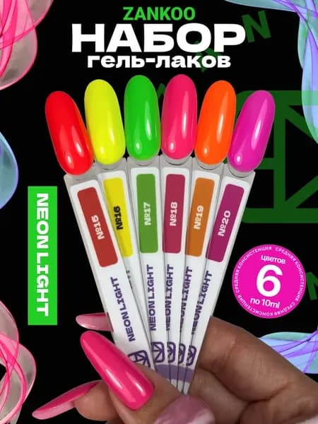 Неоновый гель лак набор