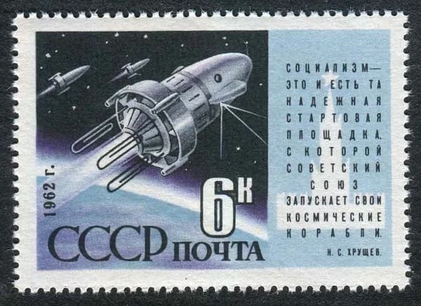 СССР 1962 г. Запуск советских спутников "Космос-3" и "Космос-4". Почтовая марка. Негашеная
