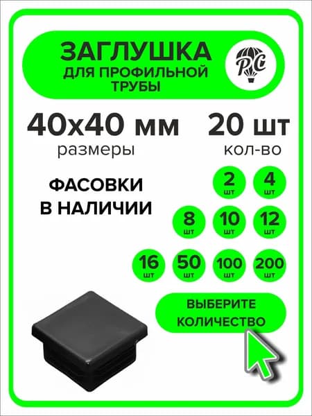 Заглушка для профильной трубы 40х40 мм, 20 штук